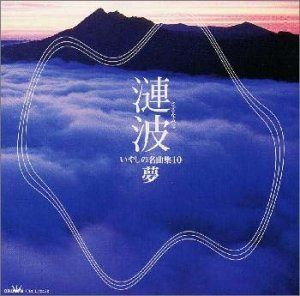 【CD】漣波/いやしの名曲集(10)夢 4,487円