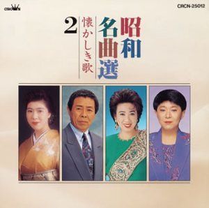 【CD】昭和名曲選～懐かしき歌(2)「影を慕いて」他