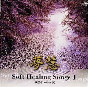 【CD】ソフト・ヒーリング・ソング1