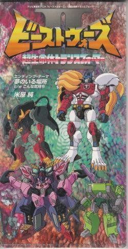【CD】超生命体トランスフォーマー ビ