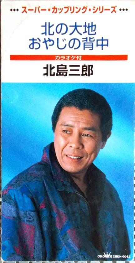 【CD】北の大地/おやじの背中