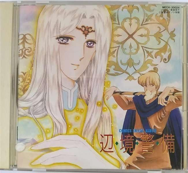 【CD】辺境警備