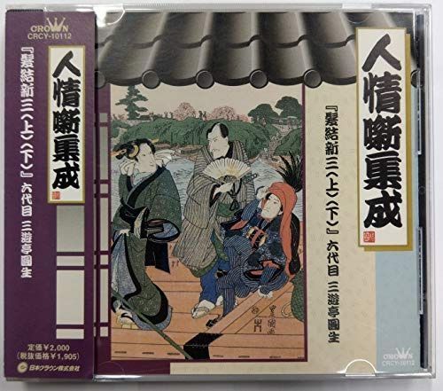 【CD】髪結新三(上)(下)