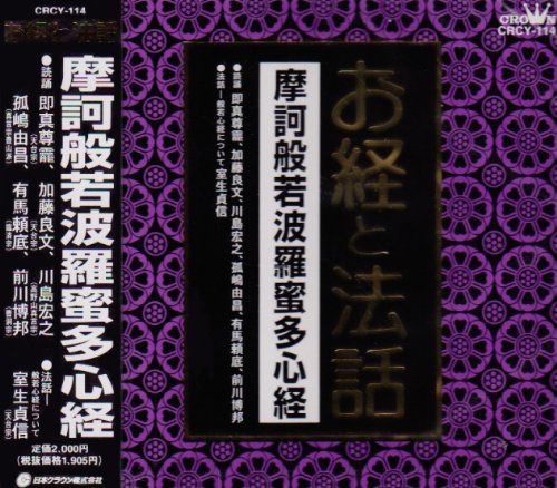 【CD】摩訶般若波羅蜜多心経 お経と法話