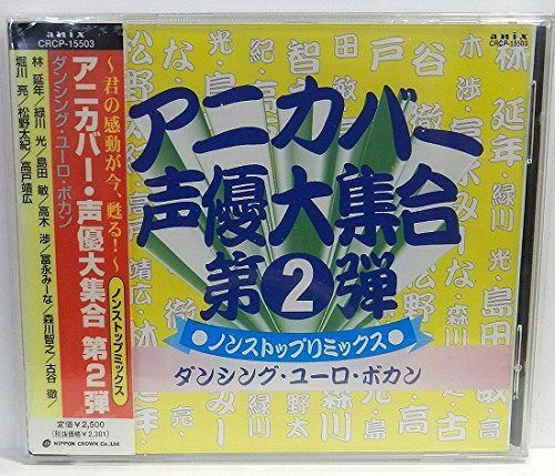 【CD】アニカバー 声優大集合 第２弾　ダンシング･ユーロ･ボカン
