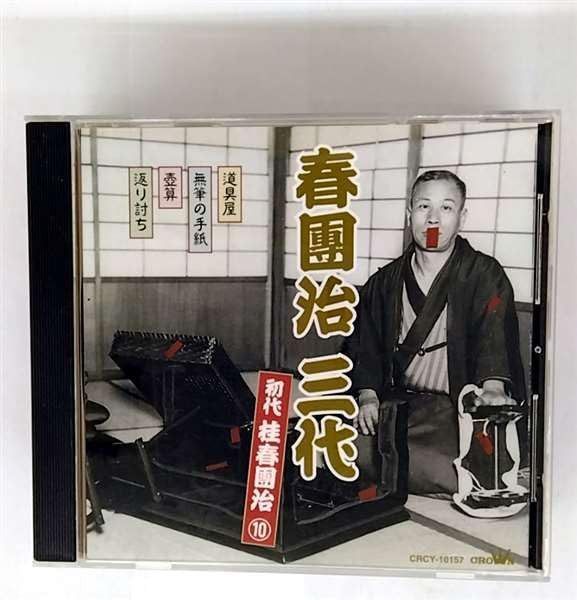 【CD】春団治 三代(10)