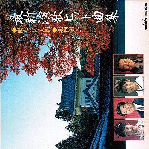 【CD】最新演歌ヒット曲集