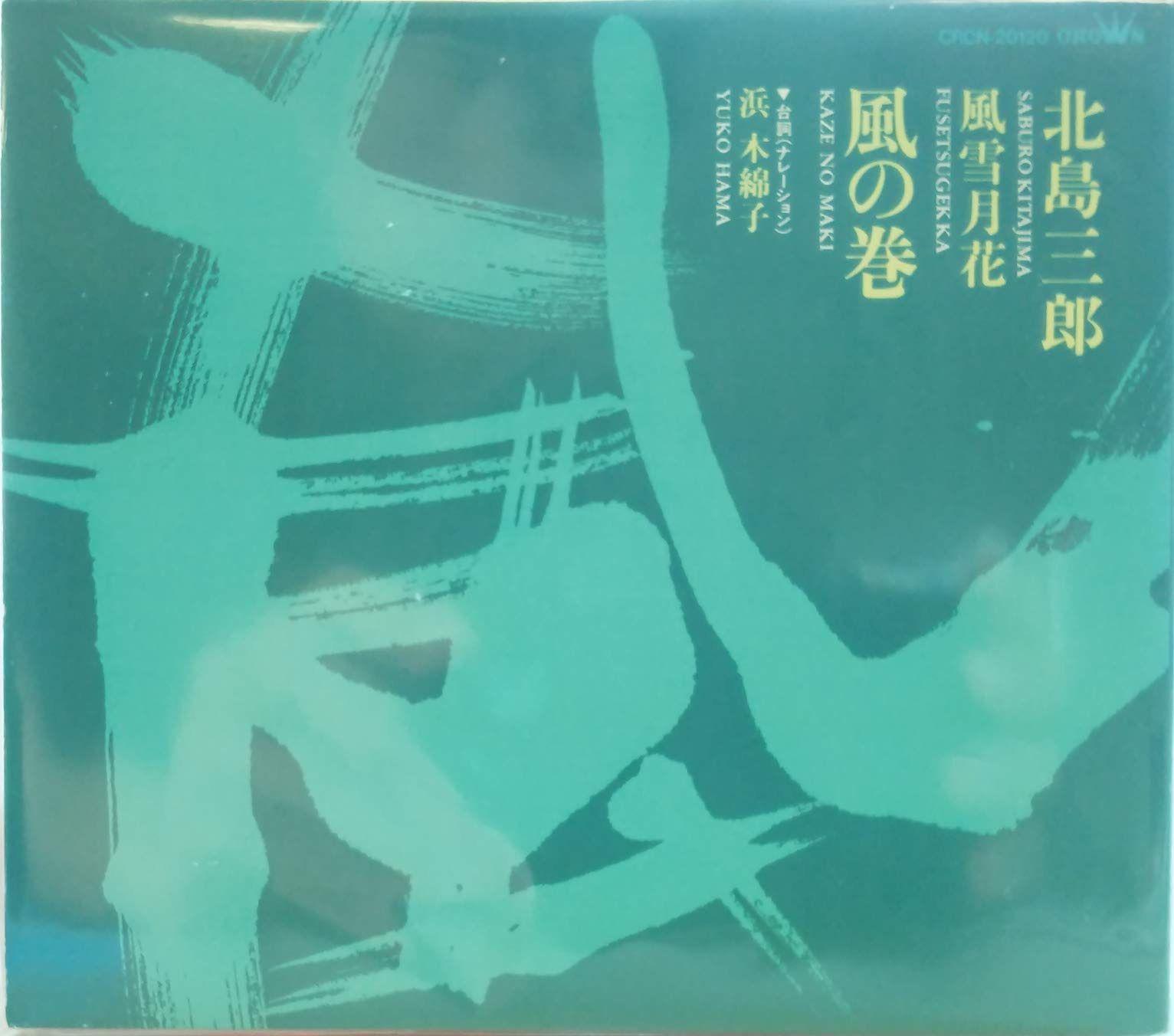 【CD】風雪月花 風の巻