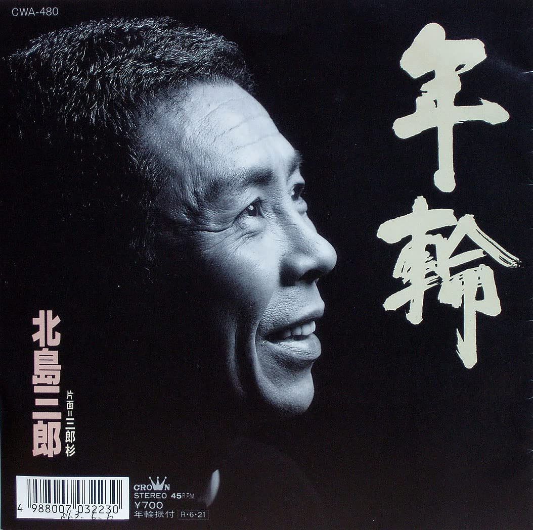 【CD】年輪/三郎杉