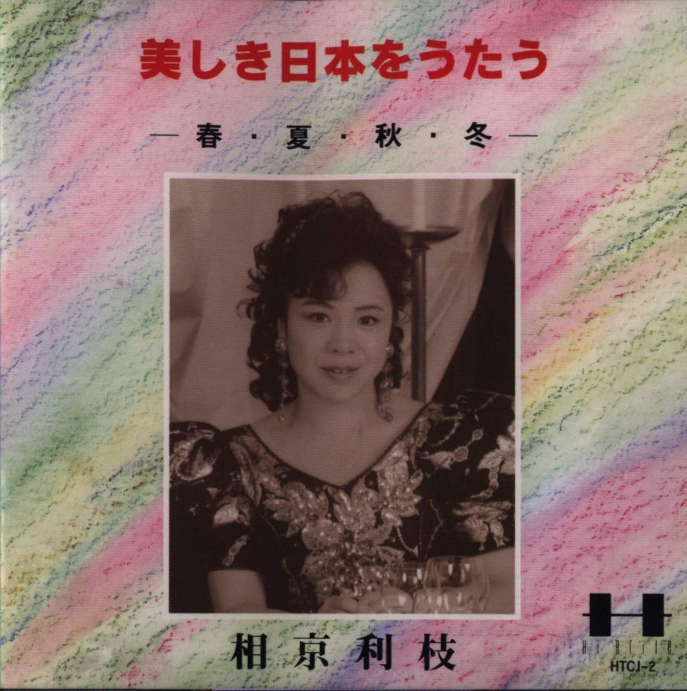 【CD】美しき日本をうたう ― 春・夏・秋・冬