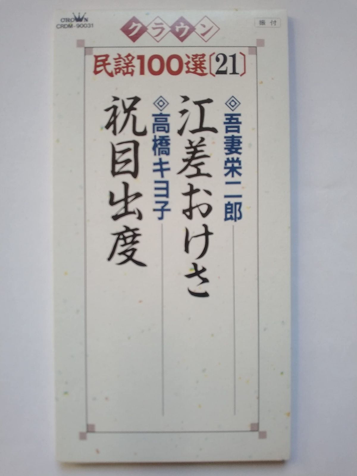 【CD】江差おけさ