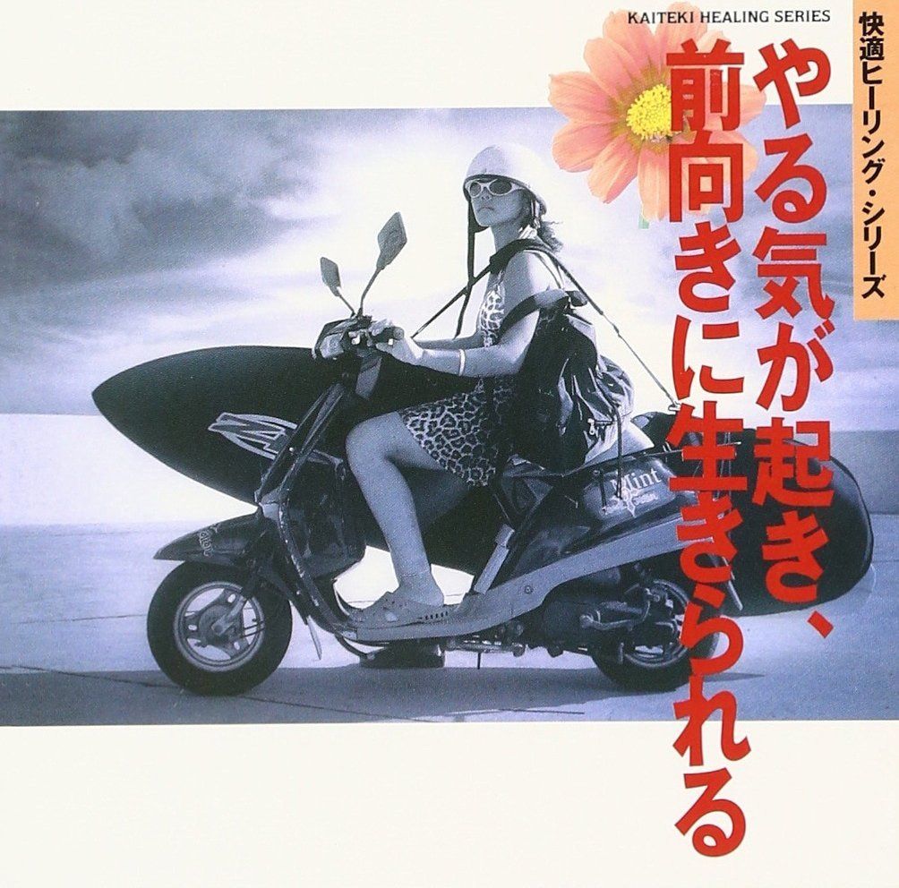 【CD】快適ヒーリングシリーズ : やる気が起き前向きに生きられる編