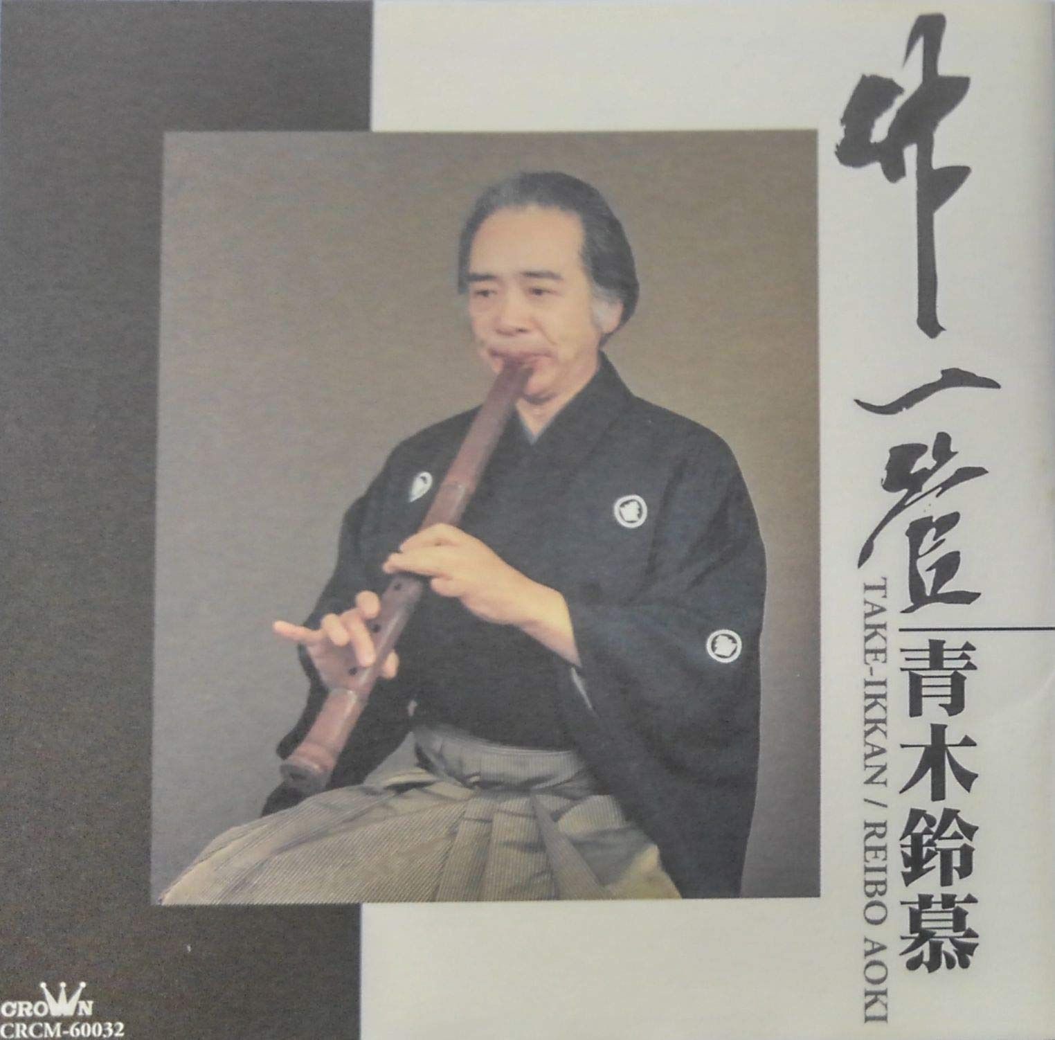 【CD】竹一管