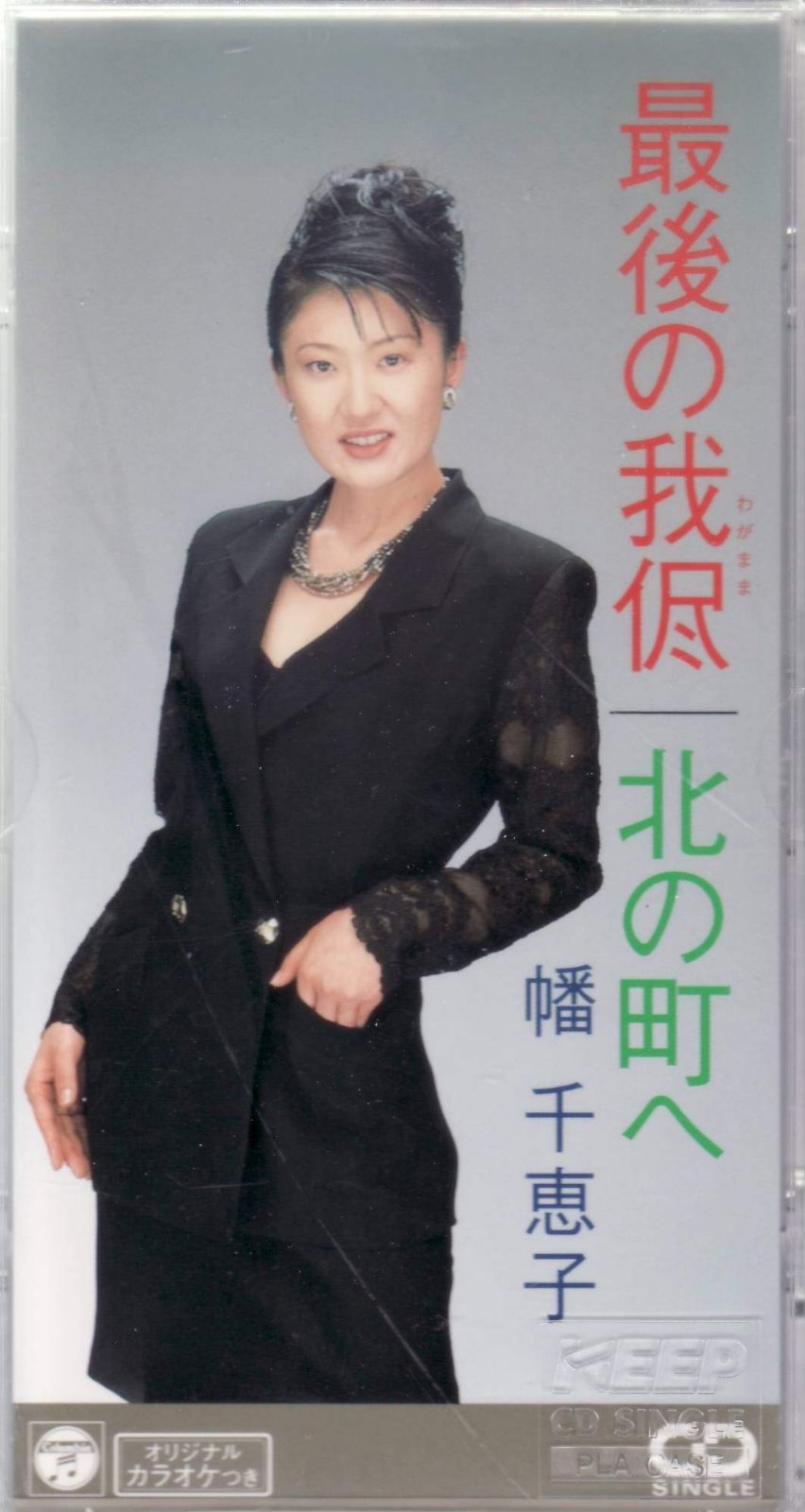 【CD】最後の我侭