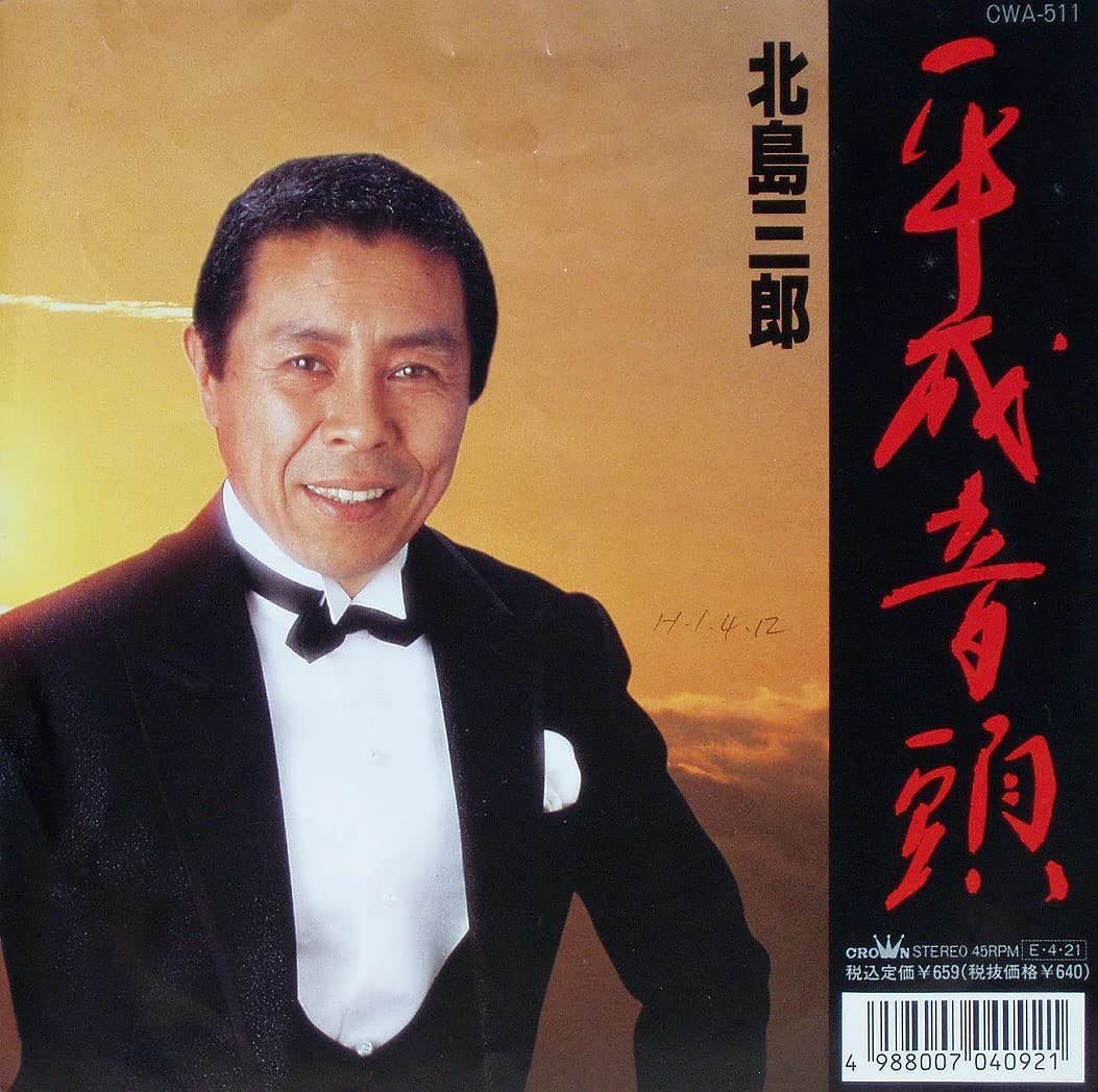 【CD】平成音頭/魂(こころ)