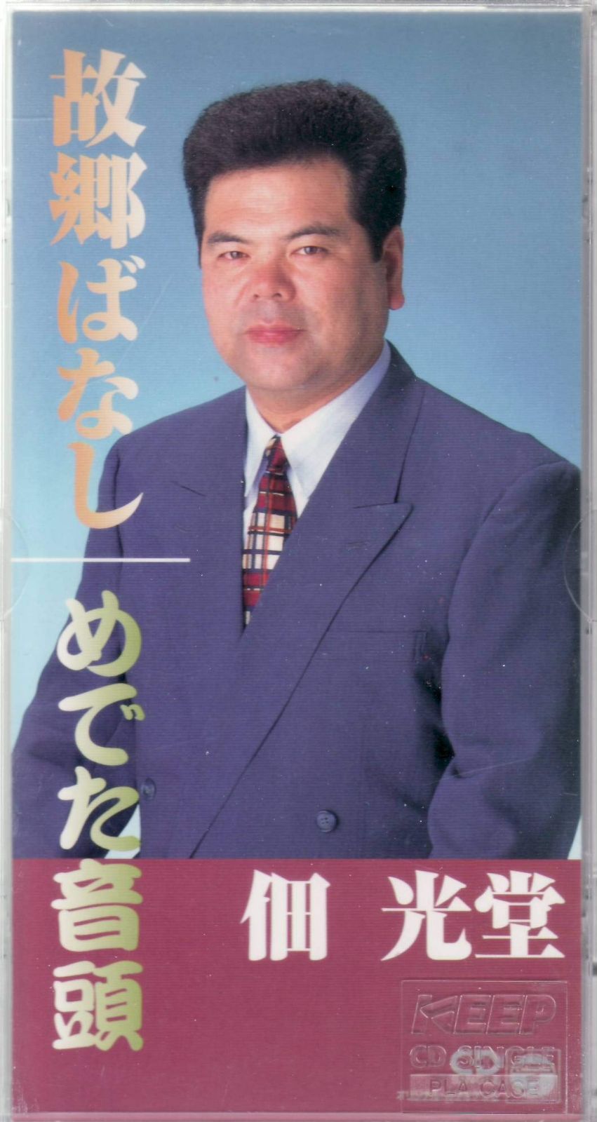 【CD】故郷ばなし