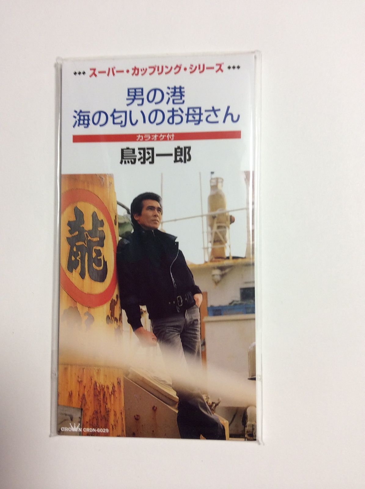 【CD】男の港/海の匂いのお母さん