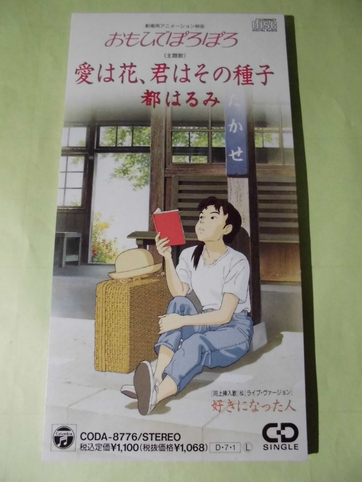 【CD】愛は花、君はその種子 - 都はるみ