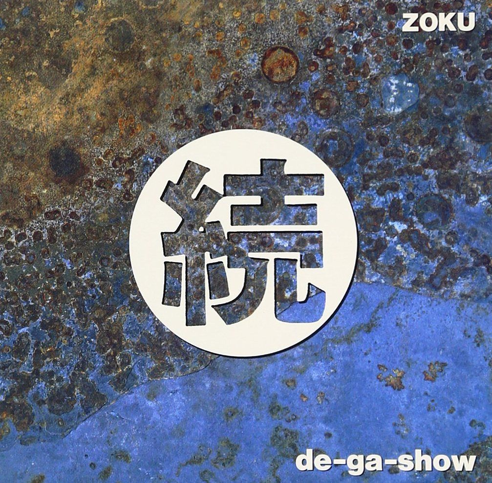 【CD】「続」デ・ガ・ショー
