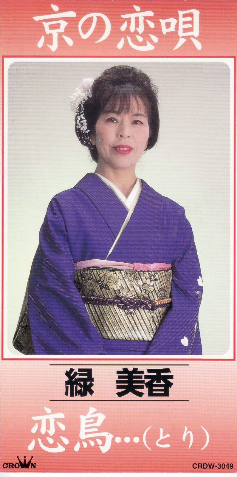 【CD】京の恋唄