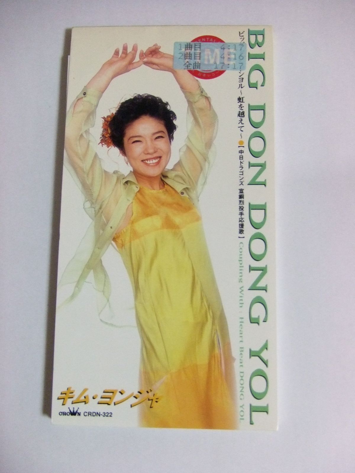 【CD】宣銅烈(ソン・ドンヨル)応援歌