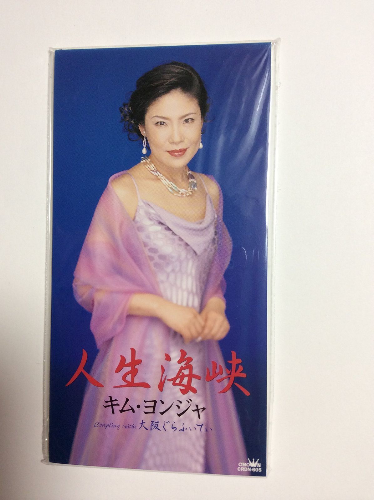 【CD】人生海峡