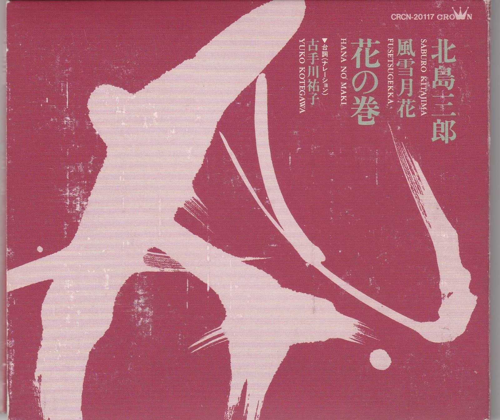 【CD】風雪月花～花の巻