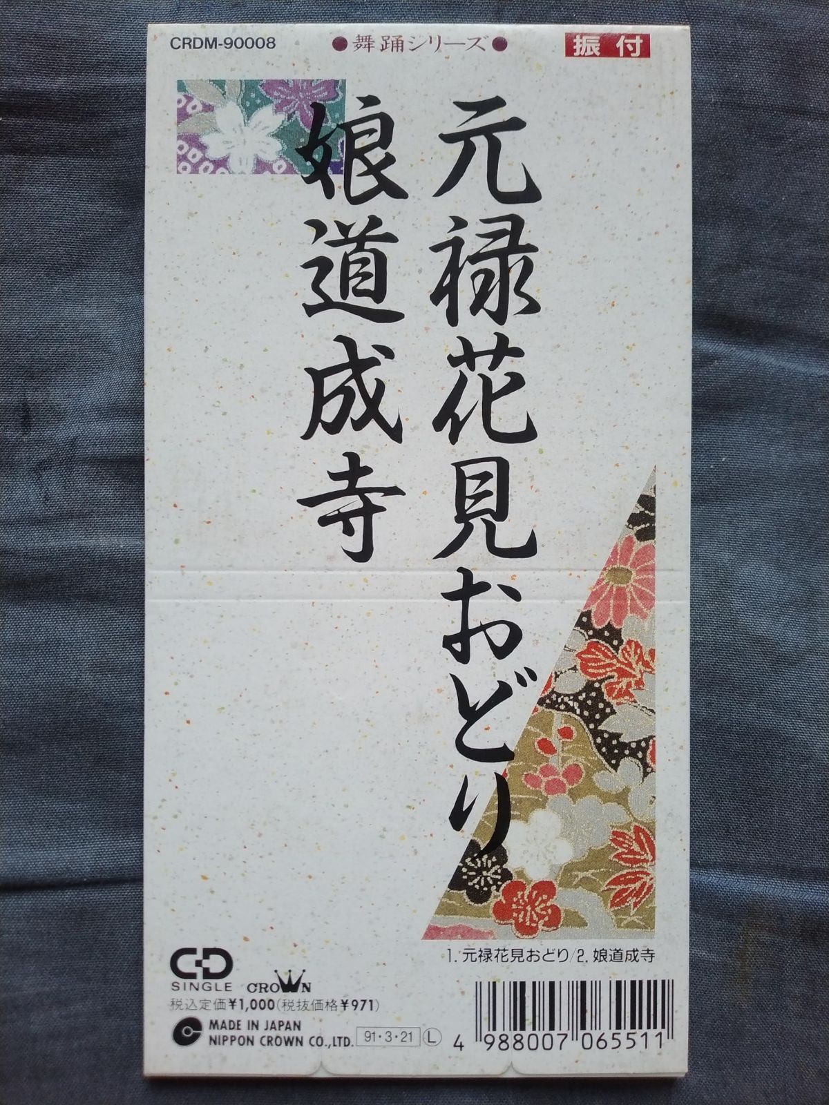 【CD】元録花見おどり/娘道成寺