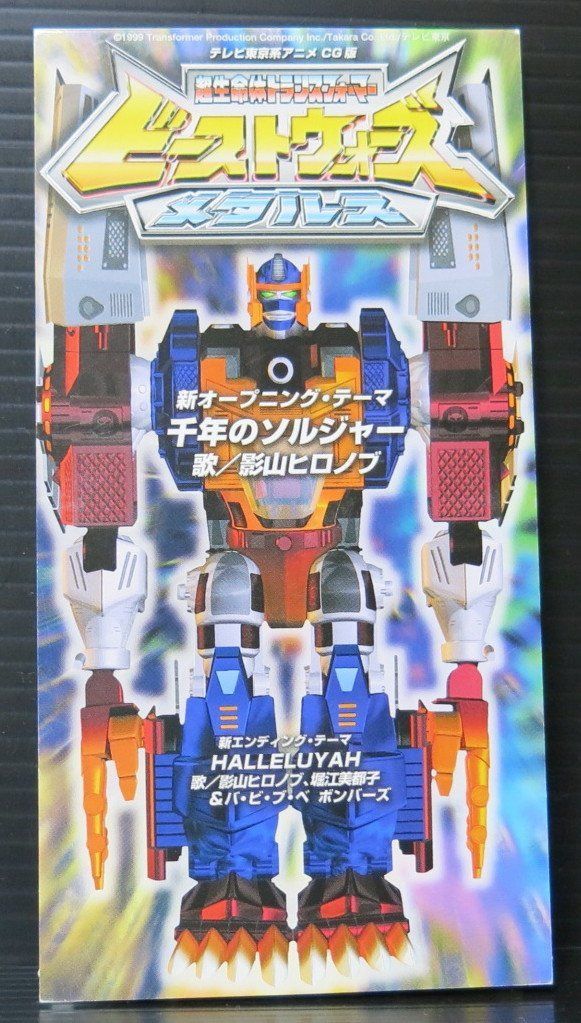 【CD】超生命体トランスフォーマー 「ビーストウォーズ メタルス」
