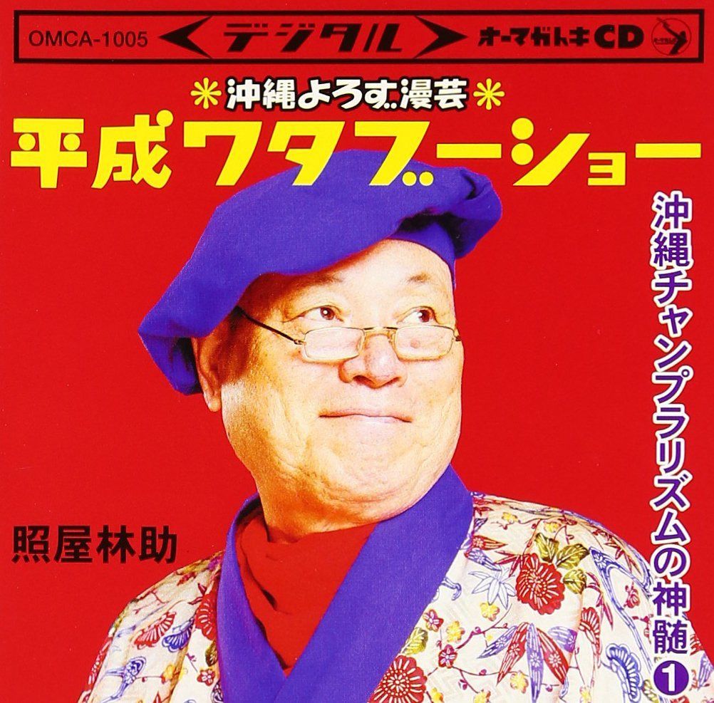 【CD】沖縄漫談 平成ワタブーショウ