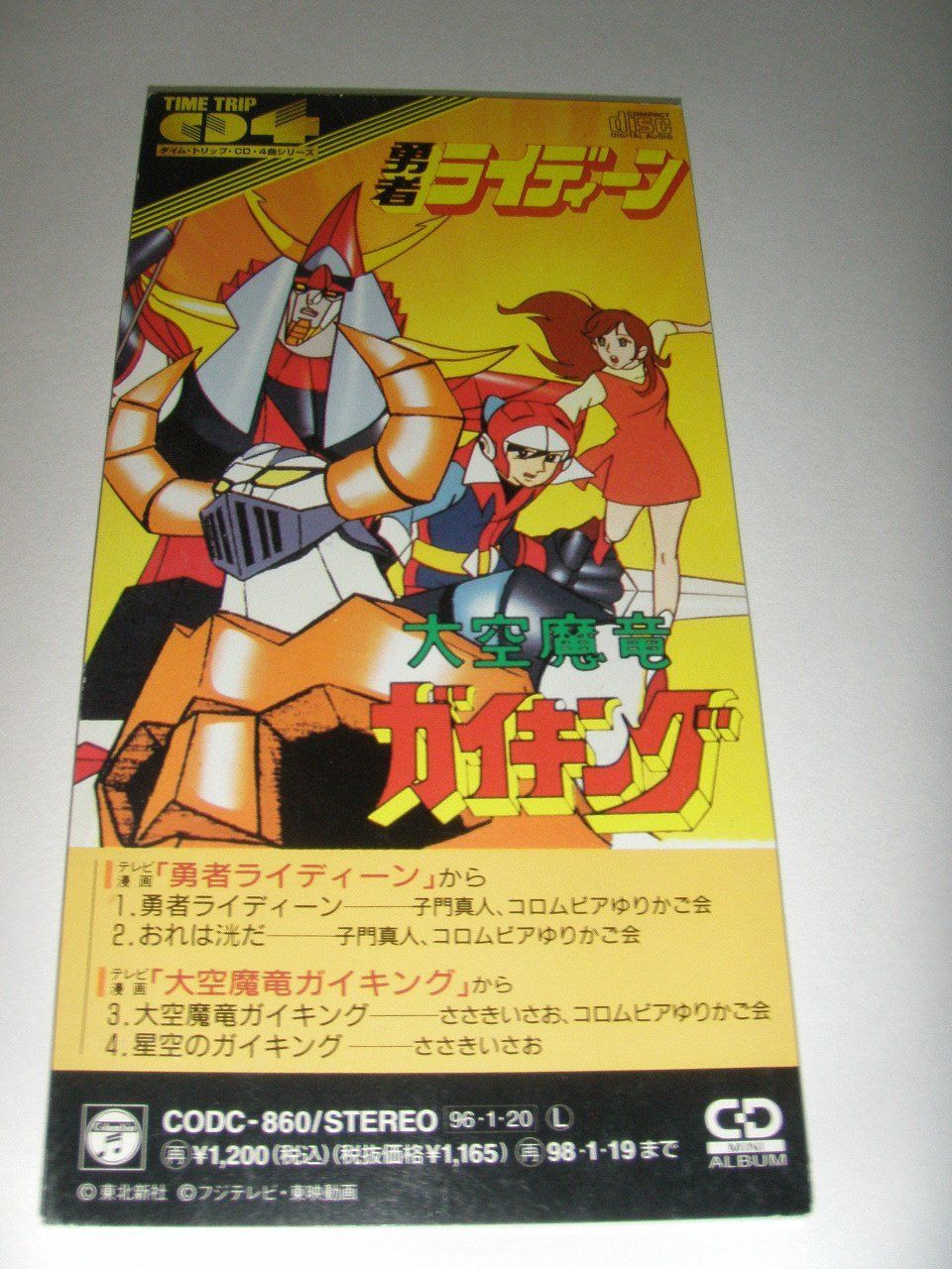 【CD】勇者ライディーン / 大空魔竜ガイキング