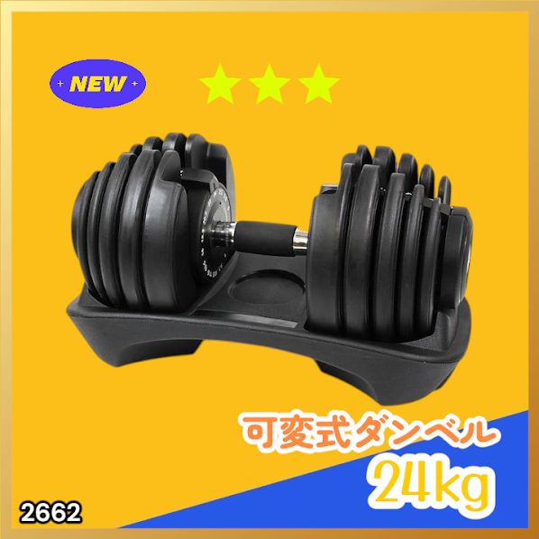 #2662 可変式 アジャスタブル ダンベル 24kg 単品 1秒で重量変化 15段階調節可能 分かりやすいキロ表示 手のひらにフィット 専用台付属 省スペース 収納可能 ※一部地域離島別途配送料有
