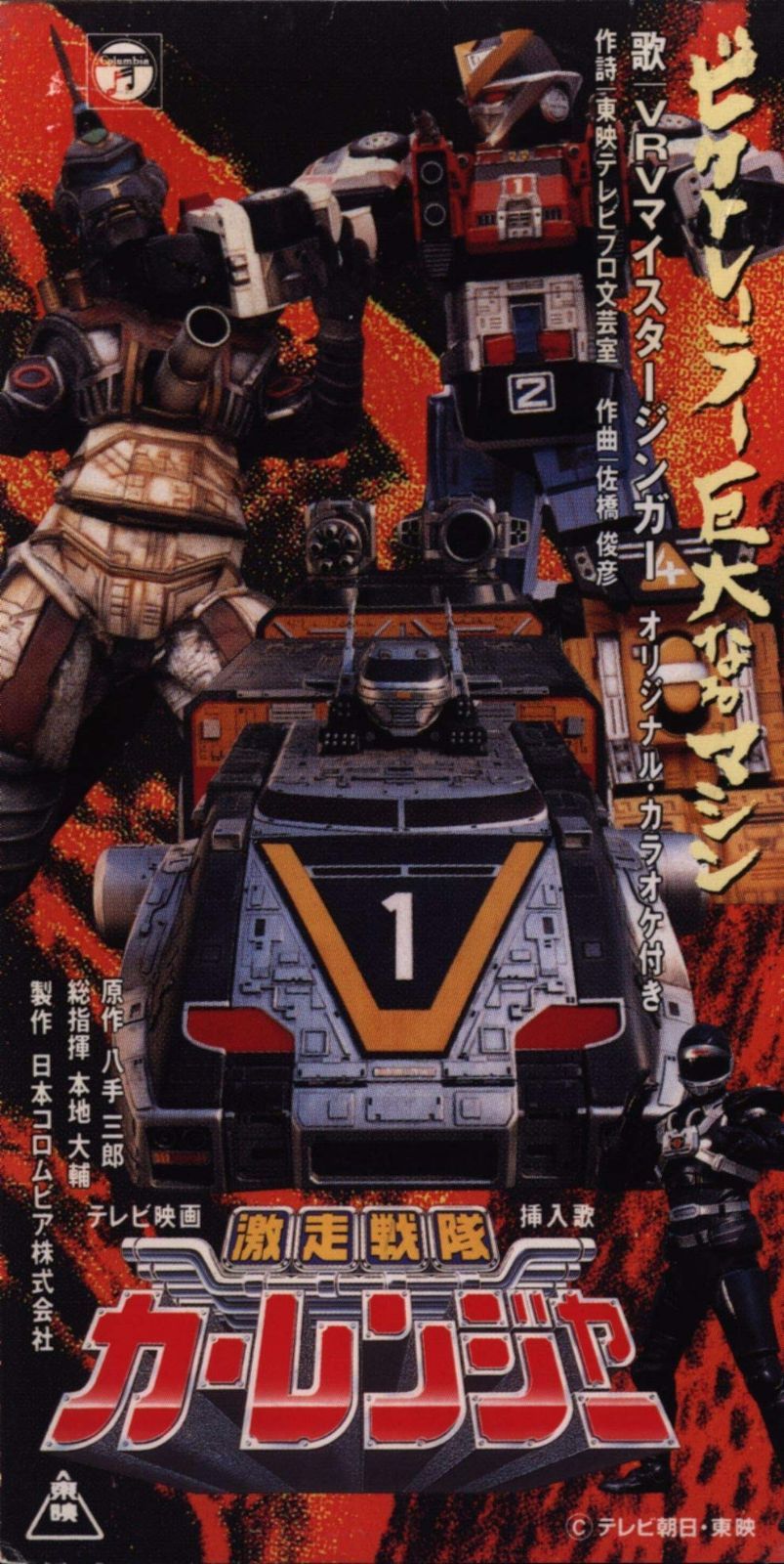 【CD】激走戦隊カーレンジャー