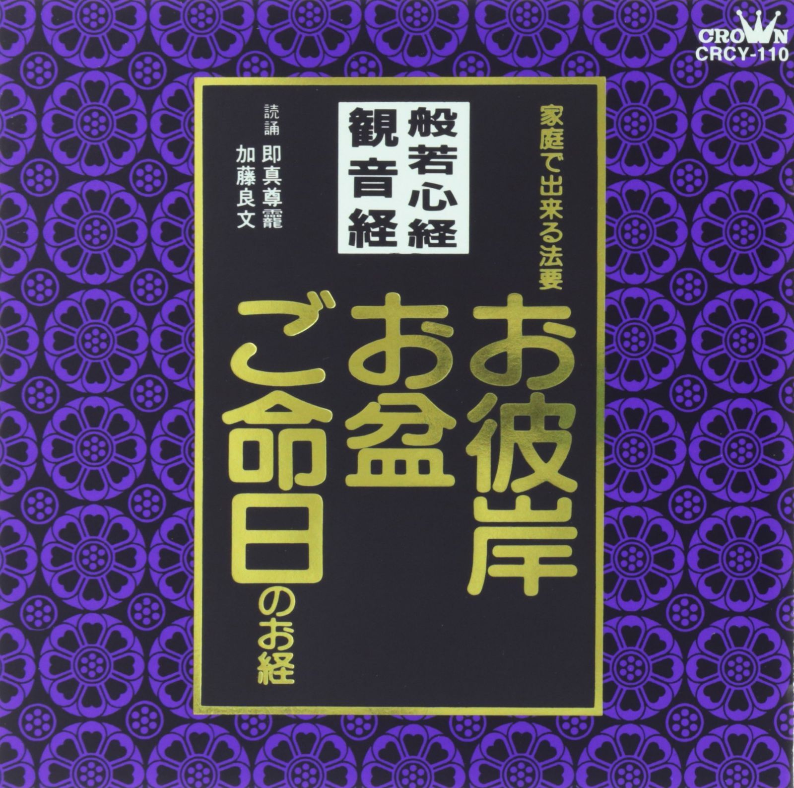 【CD】般若心経／観音経 お彼岸・お盆・ご命日のお経