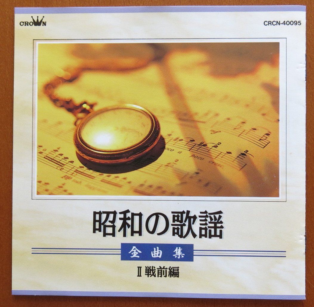 【CD】昭和の歌謡(戦前編)II