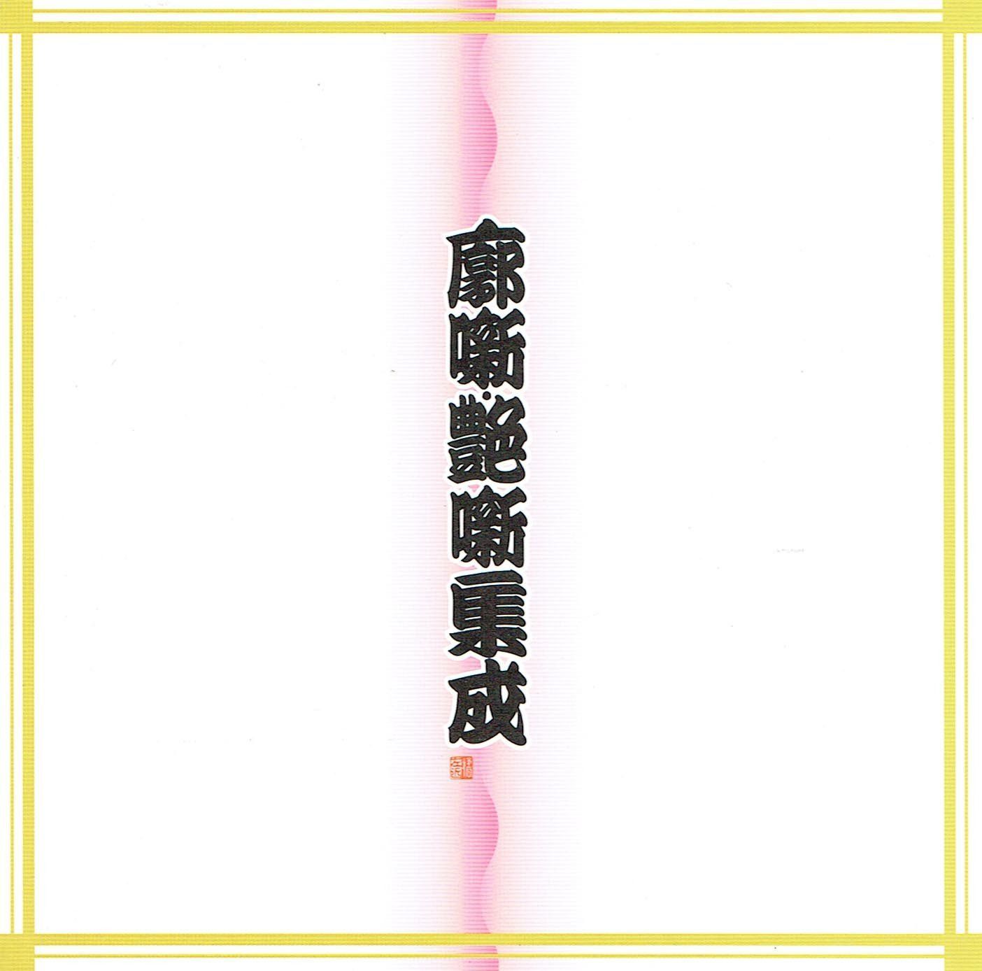 【CD】盃の殿様