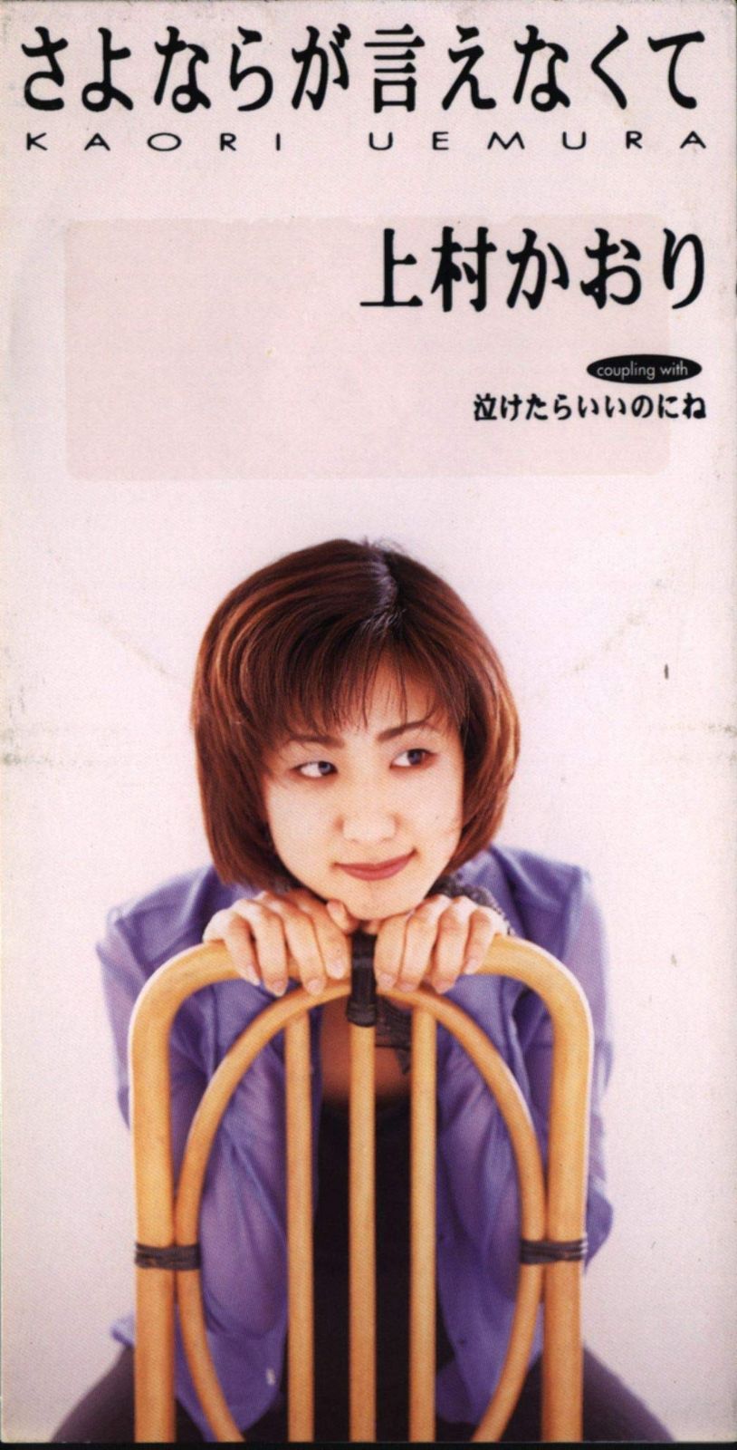 【CD】さよならが言えなくて