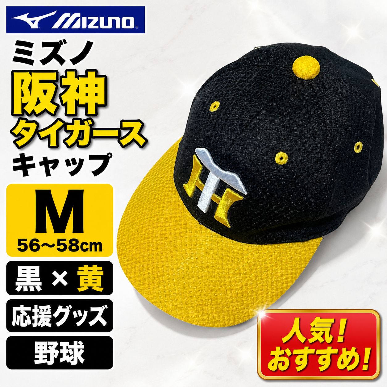 ミズノ 阪神タイガース キャップ M 56〜58cm 黒 黄 帽子 応援グッズ