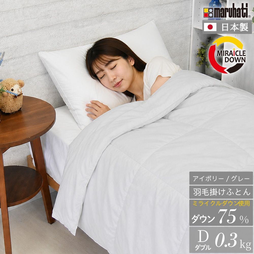 【送料無料】【 ダブル 】 丸八真綿 肌掛けふとん 肌掛け 布団 羽毛布団 ダウンケット ミライクルダウン ダウン75% ダブル 0.3kg リサイクル 肌掛けケット 洗える かわいい エコ 無地 羽毛 アイボリー グレー タタキキルト