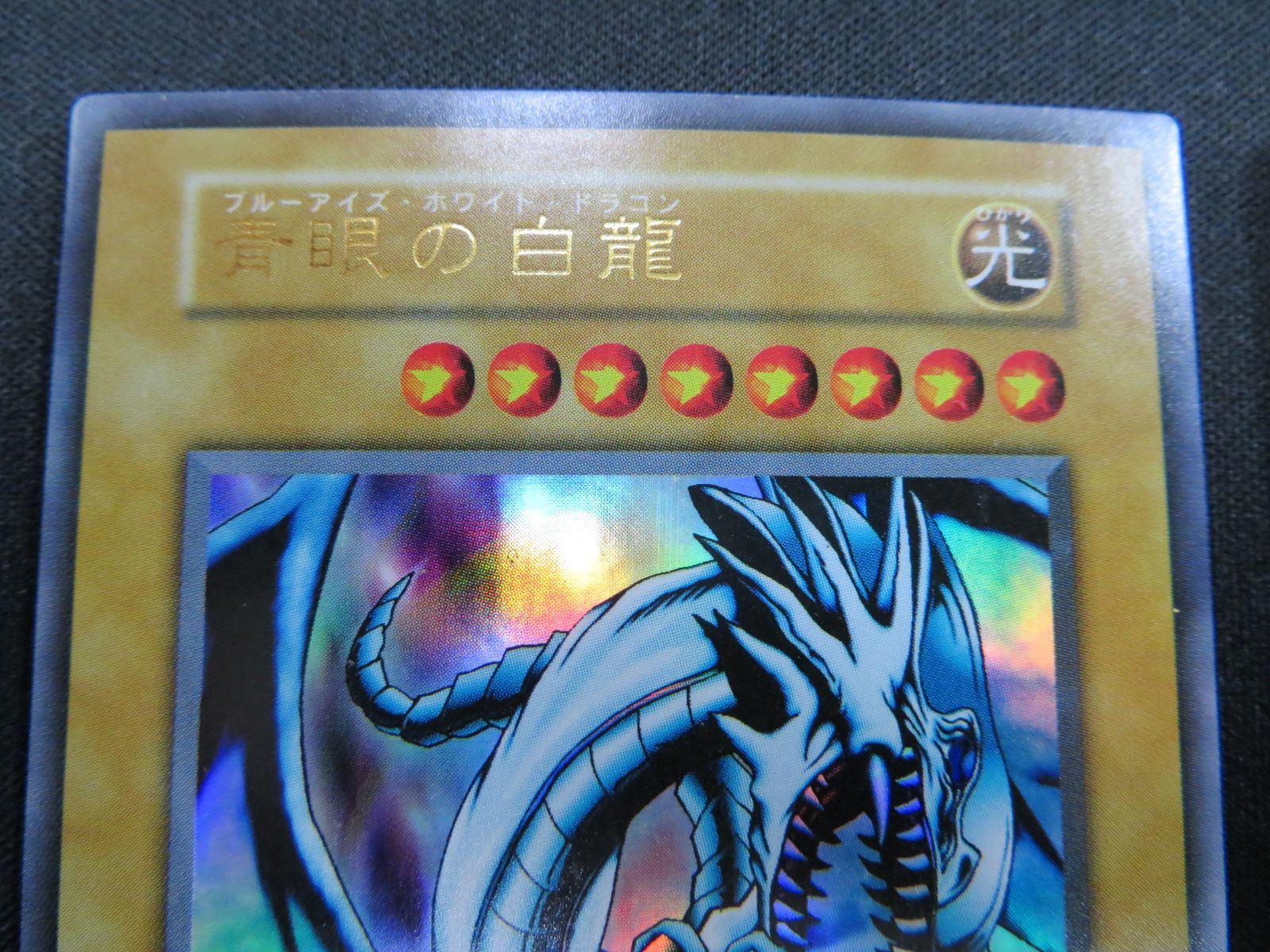 遊戯王 青眼の白龍 ウルトラレア スタジオダイス版 3枚セット 初期 EX