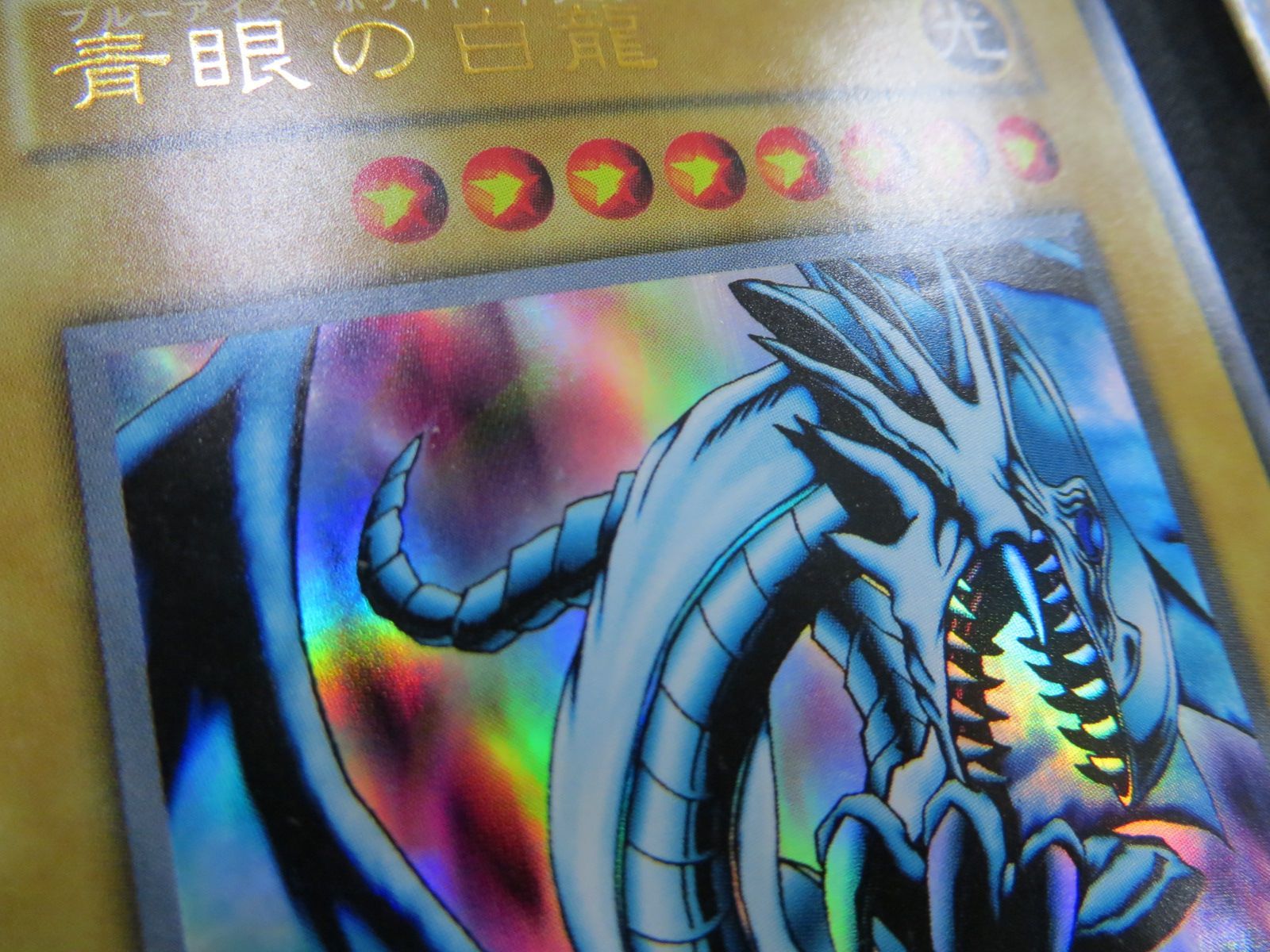 遊戯王 青眼の白龍 ウルトラレア スタジオダイス版 3枚セット 初期 EX