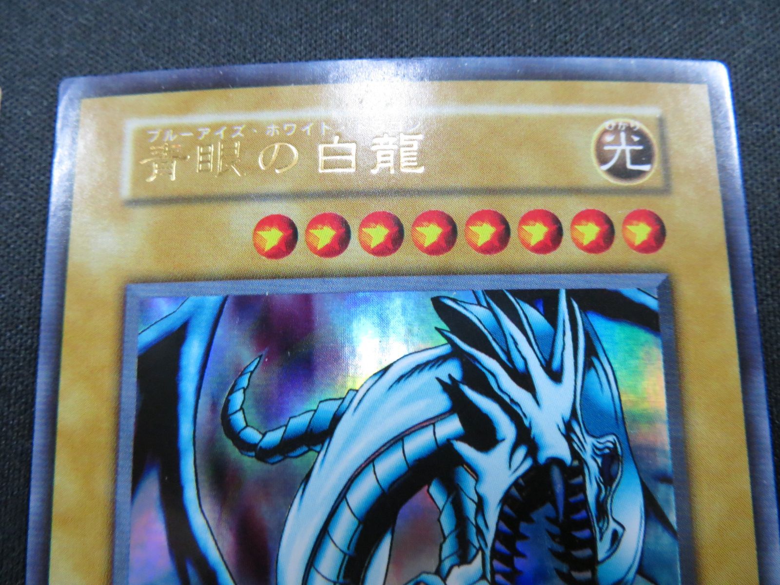 遊戯王 青眼の白龍 ウルトラレア スタジオダイス版 3枚セット 初期 EX