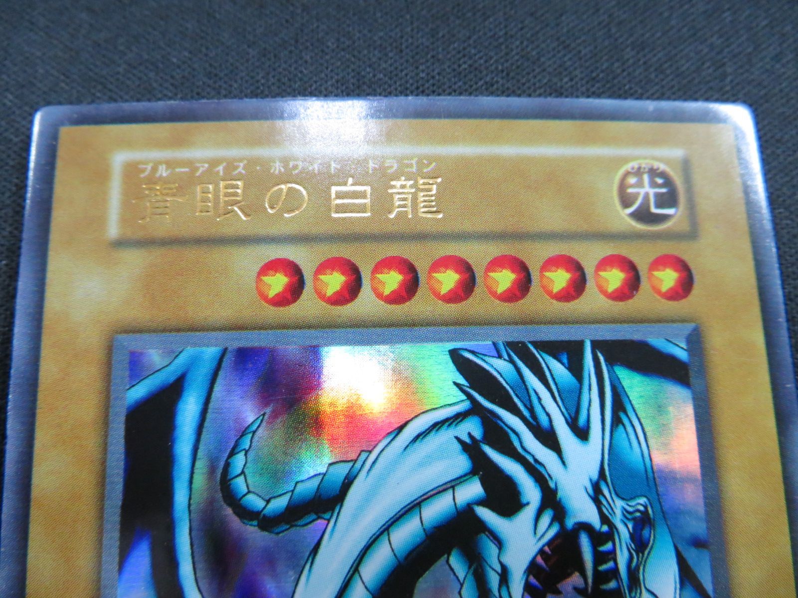 遊戯王 青眼の白龍 ウルトラレア スタジオダイス版 3枚セット 初期 EX