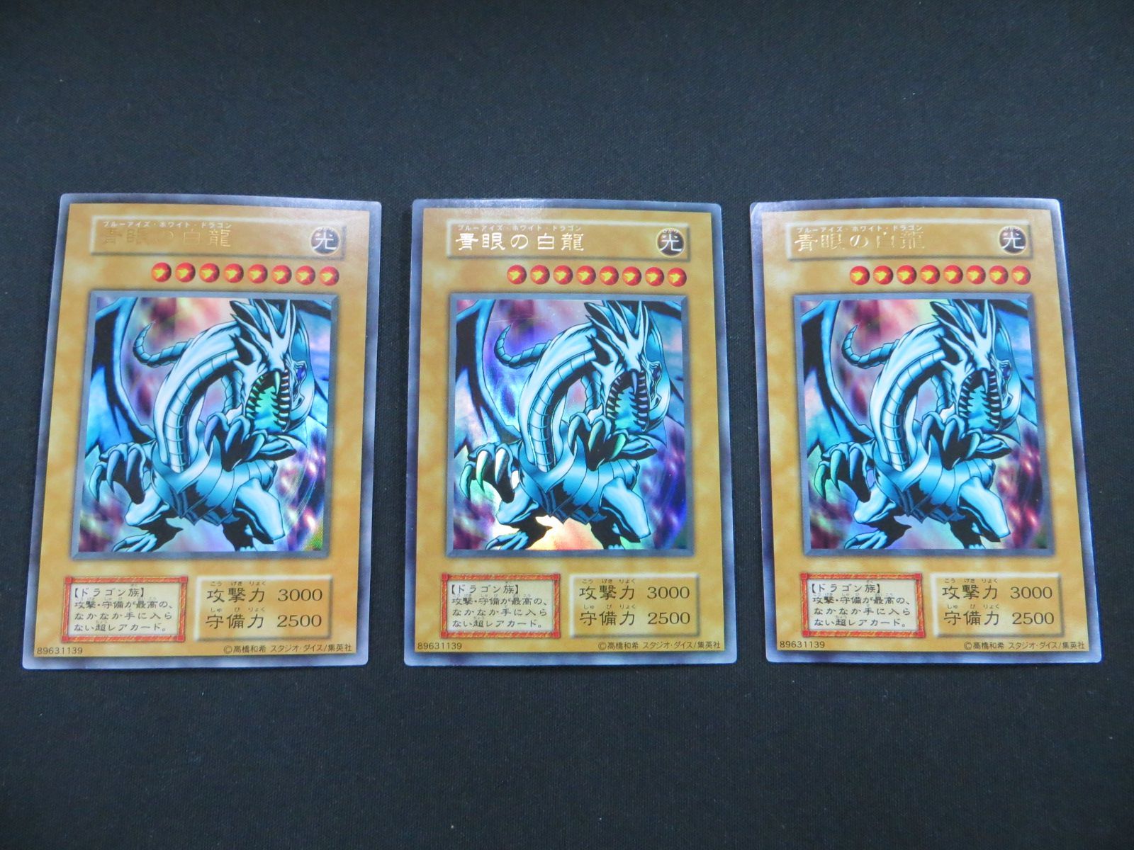 遊戯王 青眼の白龍 ウルトラレア スタジオダイス版 3枚セット 初期 EX