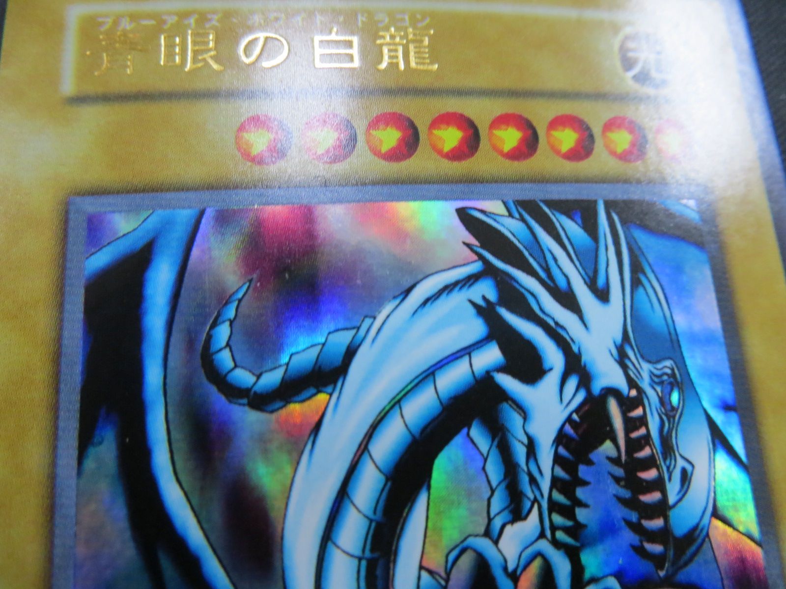 遊戯王 青眼の白龍 ウルトラレア スタジオダイス版 3枚セット 初期 EX