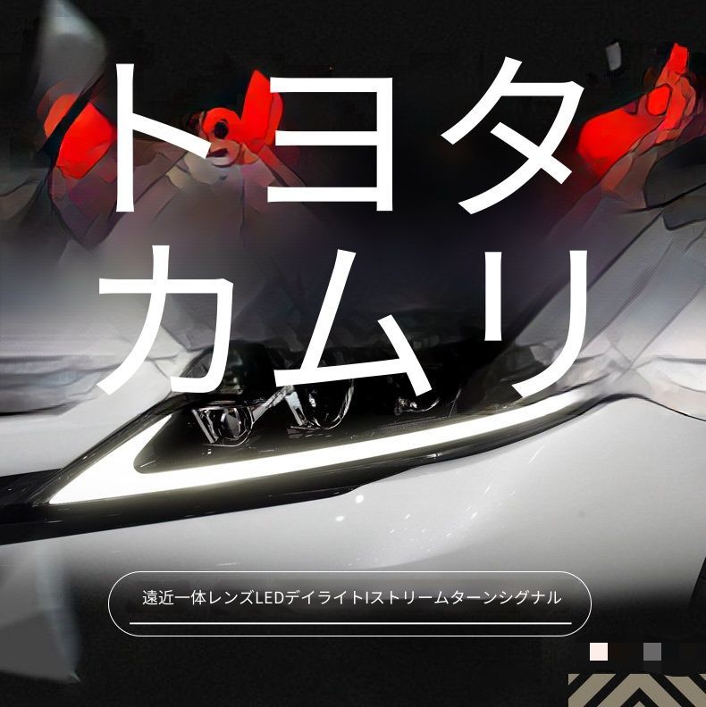 トヨタ カムリ Camry 8代目 2018-2021用 LEDヘッドライト左右セット プラグ接続 配線加工不要 LEDデイライト 流れるウインカー 遠近一体プロジェクター 高輝度補助ハイビーム フロントフェイスを明るく精悍に演出 18-20年式対応モデル