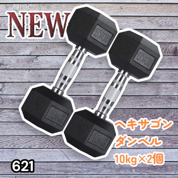 #621 ヘキサゴン ダンベル 10kg 2個セット 総重量20kg プロが認めた本格派 グリップへのこだわり 安定の六角形 オンザニーに適したフラットなサイドライン ※一部地域離島別途配送料有