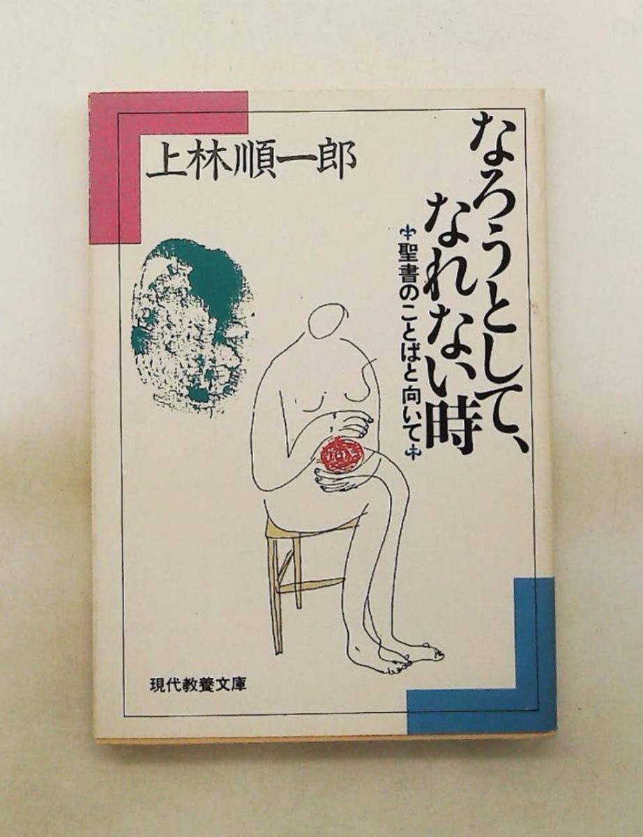 なろうとして、なれない時: 聖書のことばと向いて 上林 順一郎 社会