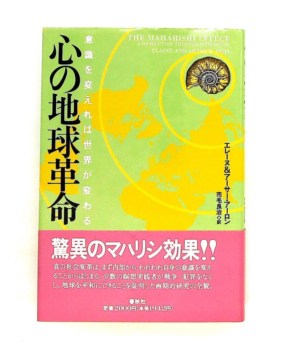心の地球革命: 意識を変えれば世界が変わる エレーヌ アーロン,アーサー アーロン 春秋社