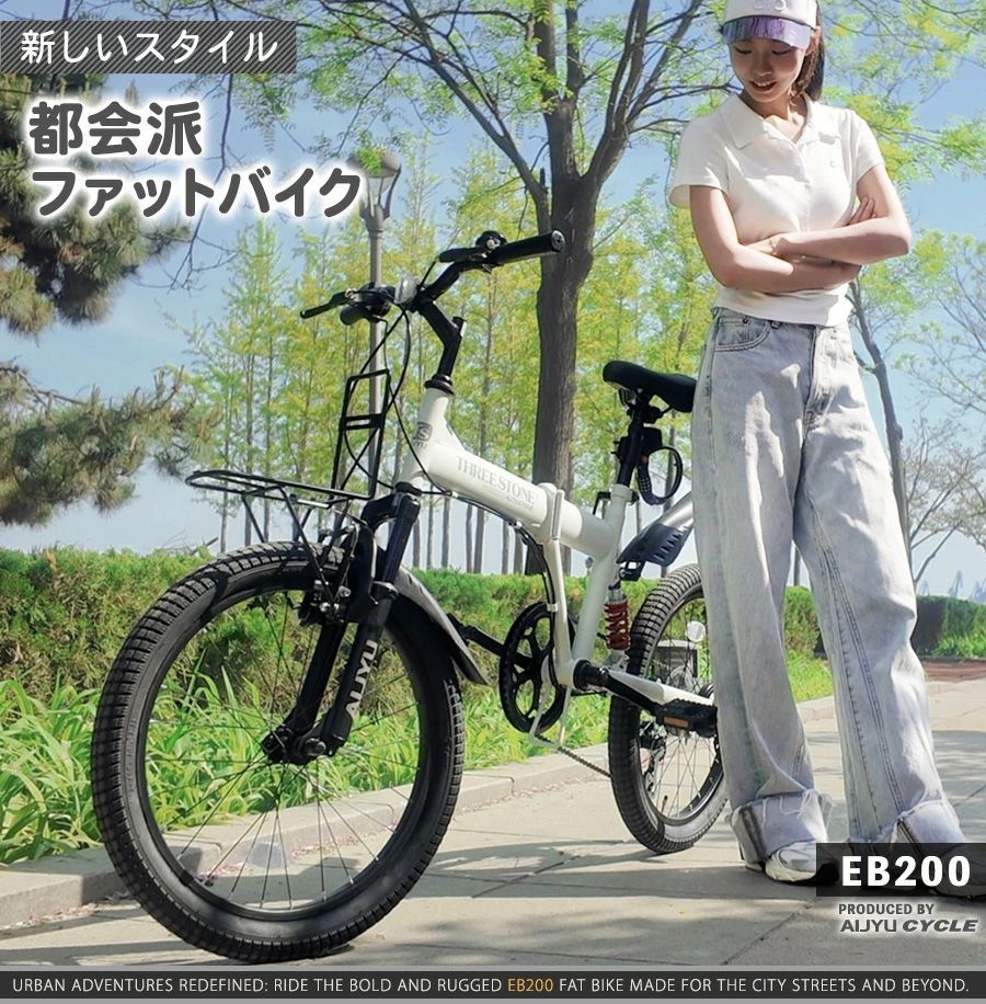 セミファットバイク 折りたたみ自転車 20インチ[EB200] シマノ社製外装 